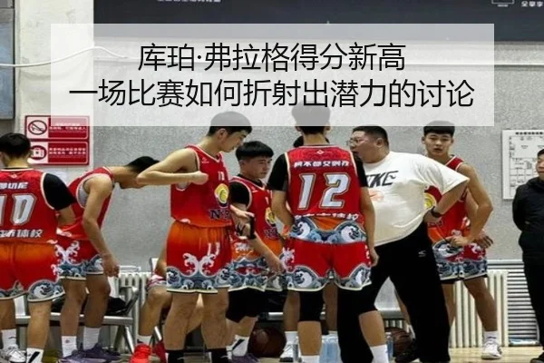 ku-po-fu-la-ge-de-fen-xin-gao-yi-chang-bi-sai-ru-he-zhe-she-chu-qian-li-de-tao-lun-2-814.jpg